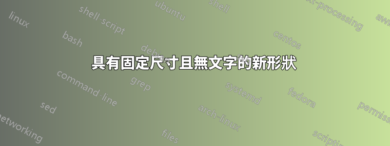具有固定尺寸且無文字的新形狀