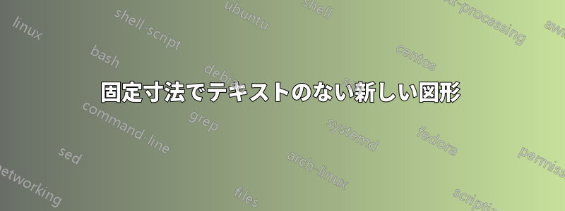 固定寸法でテキストのない新しい図形