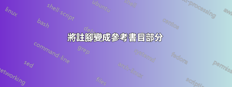 將註腳變成參考書目部分