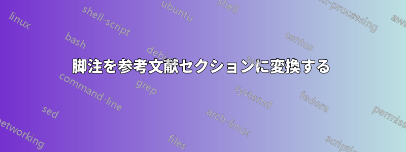 脚注を参考文献セクションに変換する