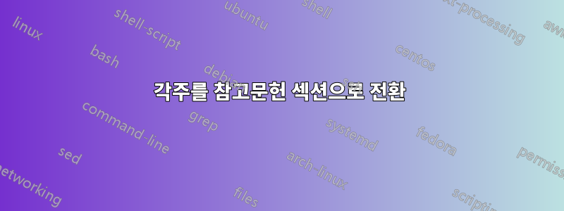 각주를 참고문헌 섹션으로 전환