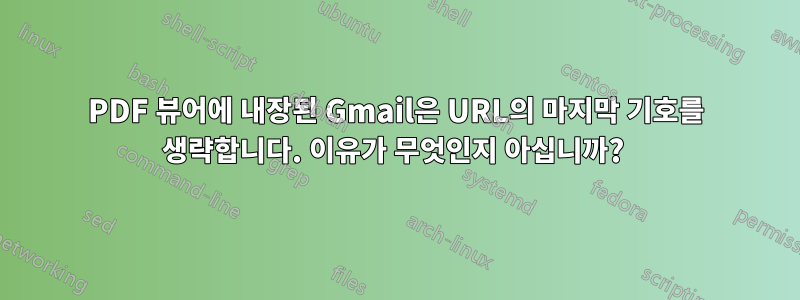 PDF 뷰어에 내장된 Gmail은 URL의 마지막 기호를 생략합니다. 이유가 무엇인지 아십니까? 