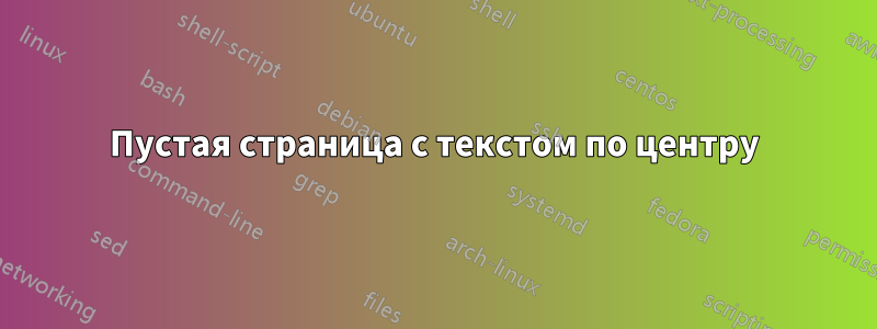 Пустая страница с текстом по центру