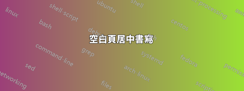 空白頁居中書寫