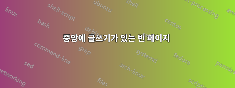 중앙에 글쓰기가 있는 빈 페이지