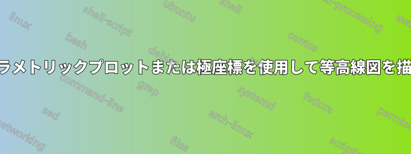 パラメトリックプロットまたは極座標を使用して等高線図を描く