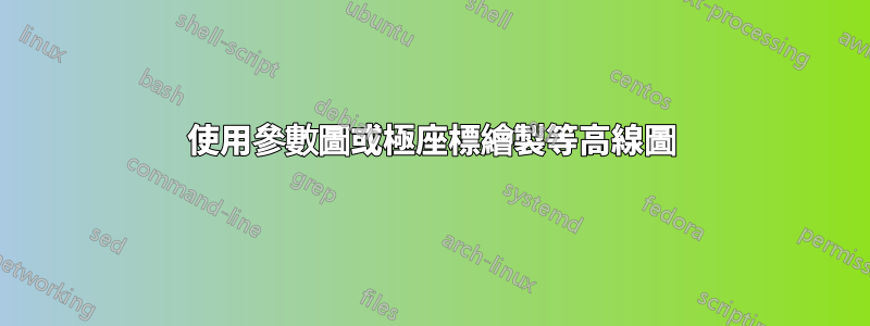 使用參數圖或極座標繪製等高線圖