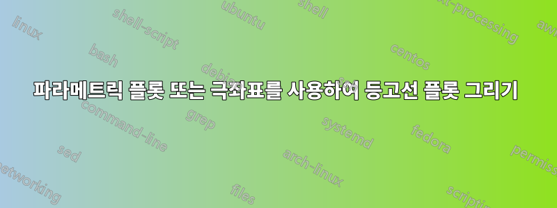 파라메트릭 플롯 또는 극좌표를 사용하여 등고선 플롯 그리기