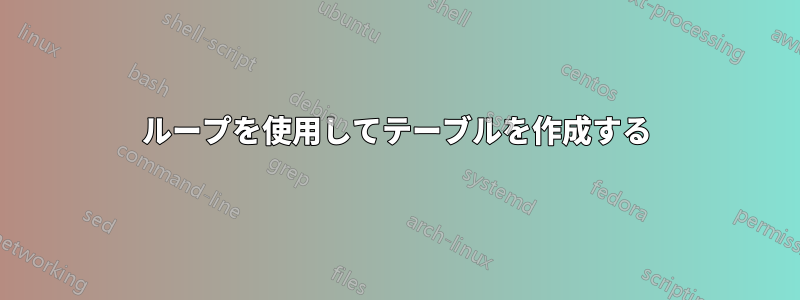 ループを使用してテーブルを作成する