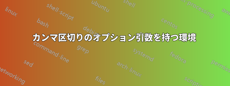 カンマ区切りのオプション引数を持つ環境