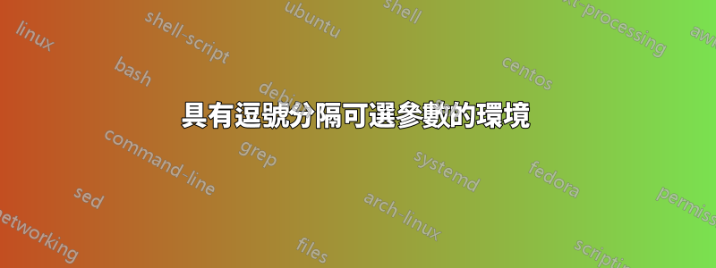 具有逗號分隔可選參數的環境