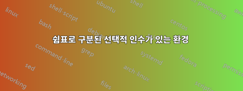쉼표로 구분된 선택적 인수가 있는 환경