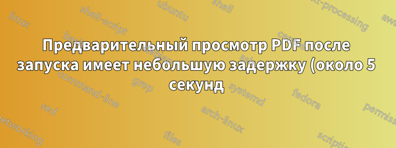 Предварительный просмотр PDF после запуска имеет небольшую задержку (около 5 секунд) на Windows 10