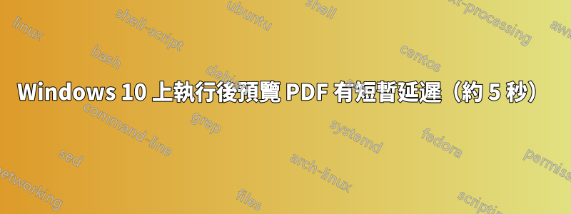 Windows 10 上執行後預覽 PDF 有短暫延遲（約 5 秒）