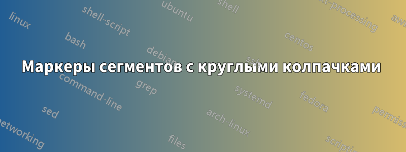 Маркеры сегментов с круглыми колпачками