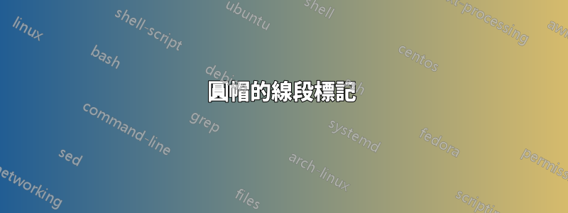 圓帽的線段標記