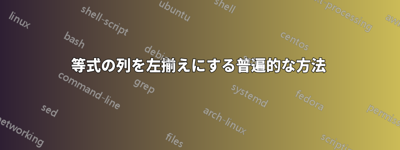 等式の列を左揃えにする普遍的な方法