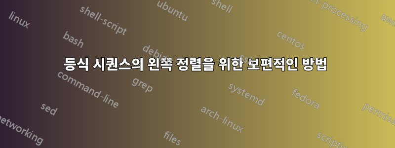 등식 시퀀스의 왼쪽 정렬을 위한 보편적인 방법