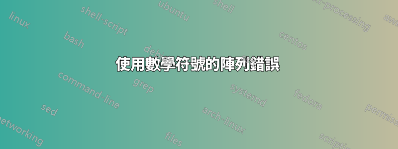 使用數學符號的陣列錯誤