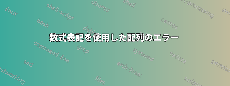 数式表記を使用した配列のエラー