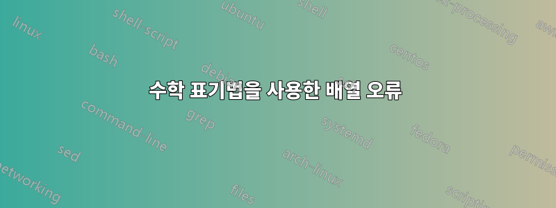 수학 표기법을 사용한 배열 오류