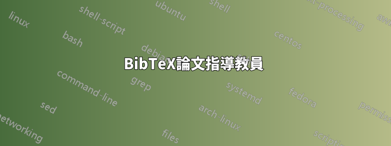 BibTeX論文指導教員