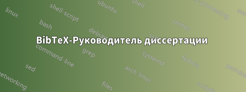 BibTeX-Руководитель диссертации