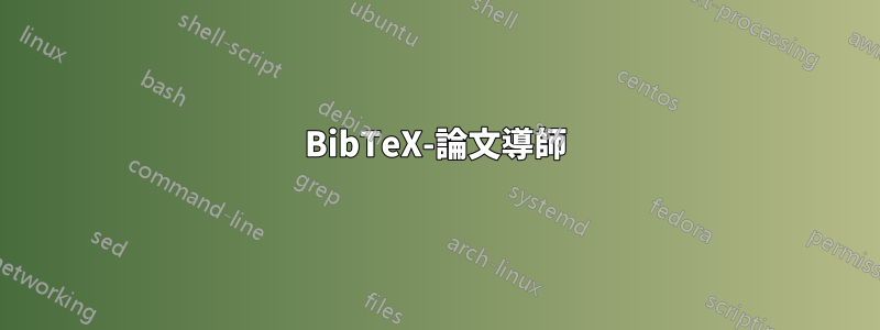 BibTeX-論文導師