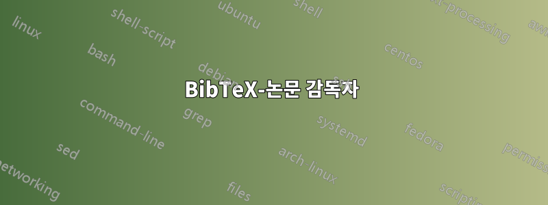 BibTeX-논문 감독자