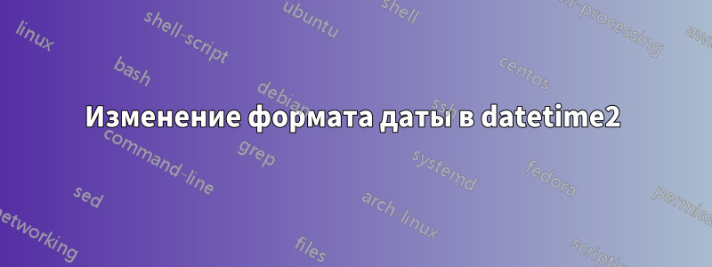 Изменение формата даты в datetime2