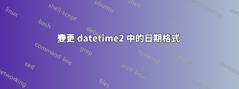 變更 datetime2 中的日期格式