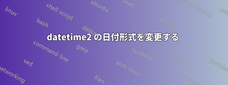datetime2 の日付形式を変更する