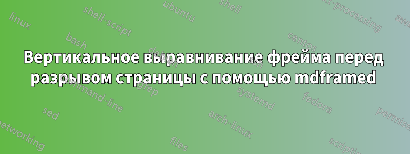 Вертикальное выравнивание фрейма перед разрывом страницы с помощью mdframed