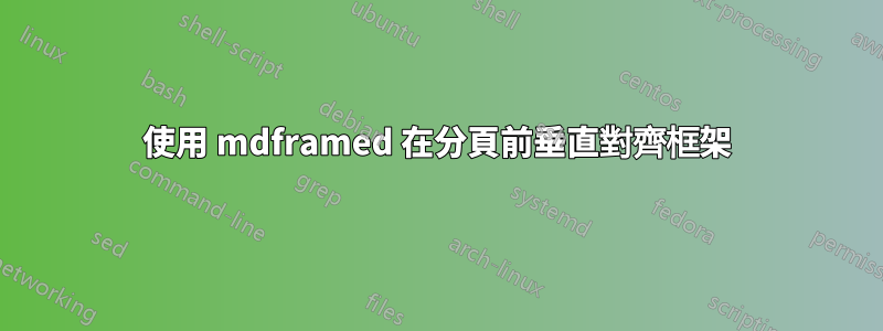 使用 mdframed 在分頁前垂直對齊框架