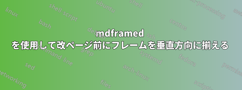 mdframed を使用して改ページ前にフレームを垂直方向に揃える