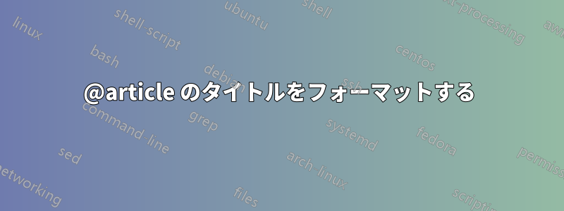 @article のタイトルをフォーマットする