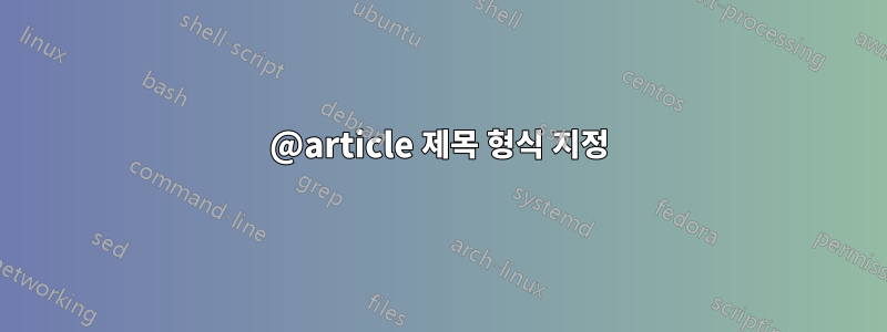 @article 제목 형식 지정