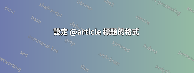 設定 @article 標題的格式