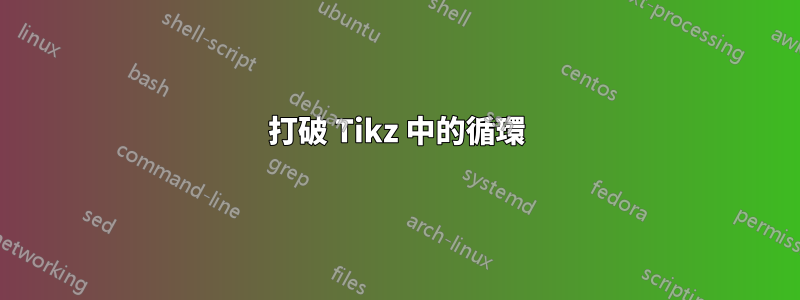 打破 Tikz 中的循環