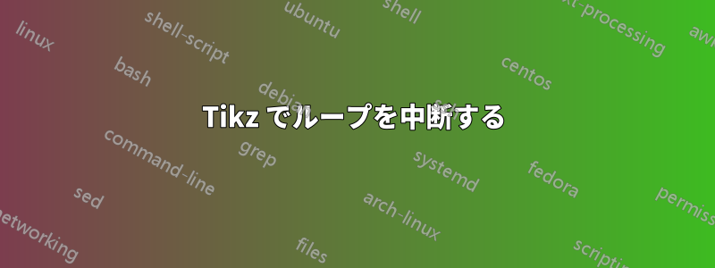 Tikz でループを中断する