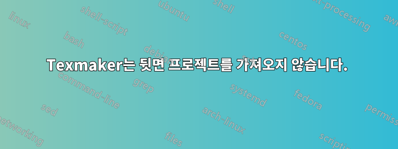 Texmaker는 뒷면 프로젝트를 가져오지 않습니다.