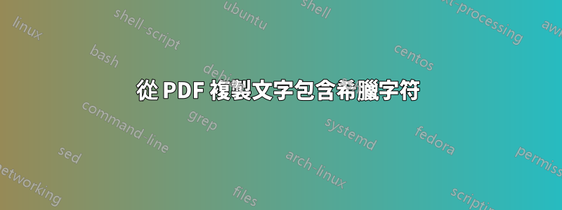 從 PDF 複製文字包含希臘字符
