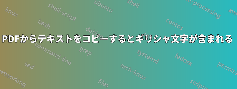 PDFからテキストをコピーするとギリシャ文字が含まれる