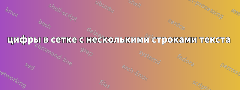 цифры в сетке с несколькими строками текста