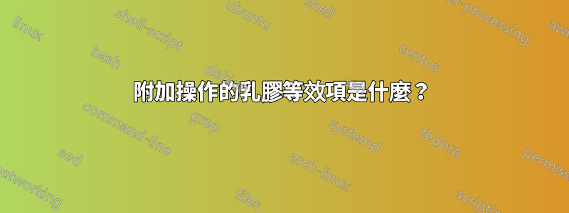 附加操作的乳膠等效項是什麼？