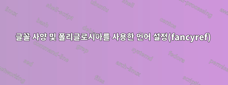 글꼴 사양 및 폴리글로시아를 사용한 언어 설정(fancyref)