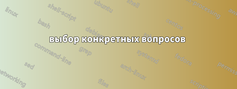 выбор конкретных вопросов