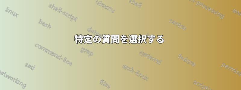 特定の質問を選択する