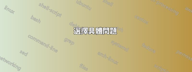 選擇具體問題