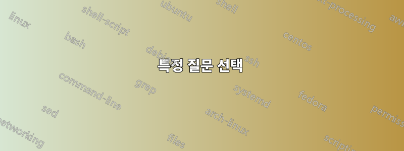 특정 질문 선택